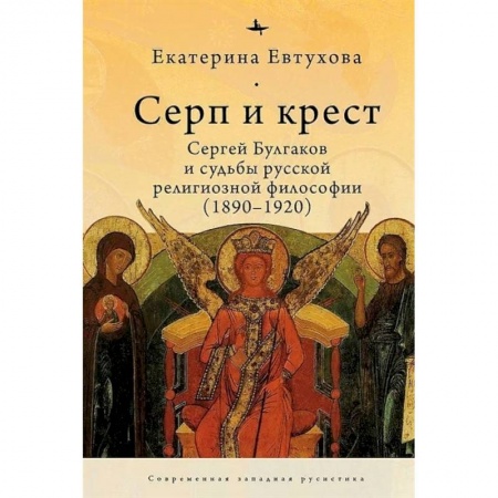 Философия, книга Серп и крест:Сергей Булгаков и судьба русской религиозной философии (1890-1920) купить по скидке
