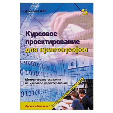 Информатика, книга Курсовое проектирование для криптографов. Учебное пособие купить по скидке