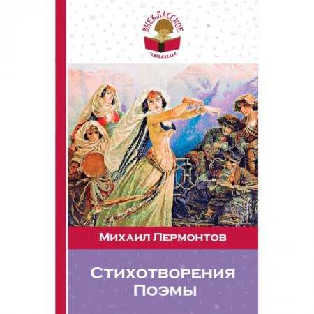 Произведения школьной программы, книга Стихотворения. Поэмы купить по скидке