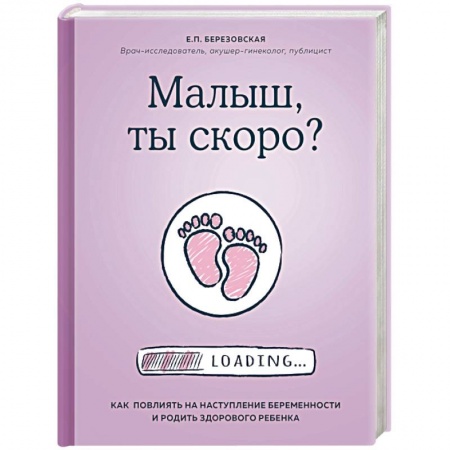 Беременность, уход за ребенком, книга Малыш, ты скоро? Как повлиять на наступление беременности и родить здорового ребенка купить по скидке