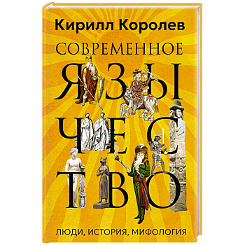 Современное язычество. Люди, история, мифология