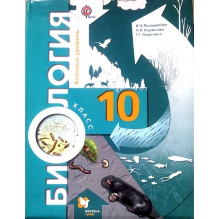 Биология, книга Биология. 10 класс. Базовый уровень. Учебник. ФГОС купить по скидке