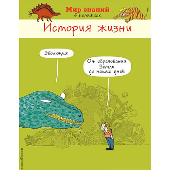 История жизни в комиксах