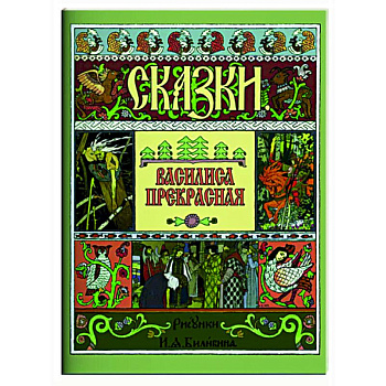 Василиса Прекрасная