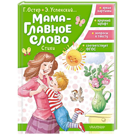 Русская поэзия для детей, книга Мама - главное слово. Стихи купить по скидке