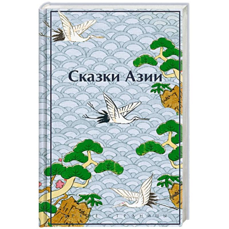 Зарубежная современная проза, книга Сказки Азии купить по скидке