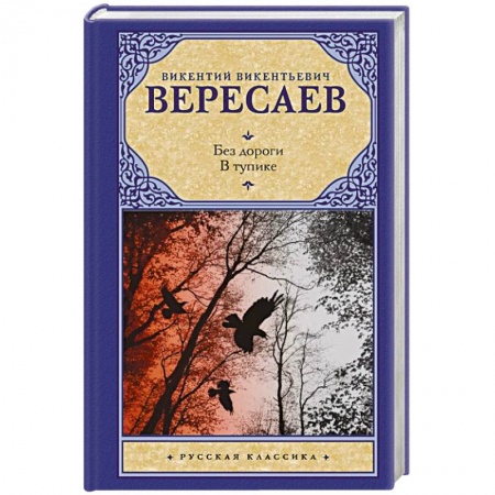 Русская классика, книга Без дороги. В тупике купить по скидке