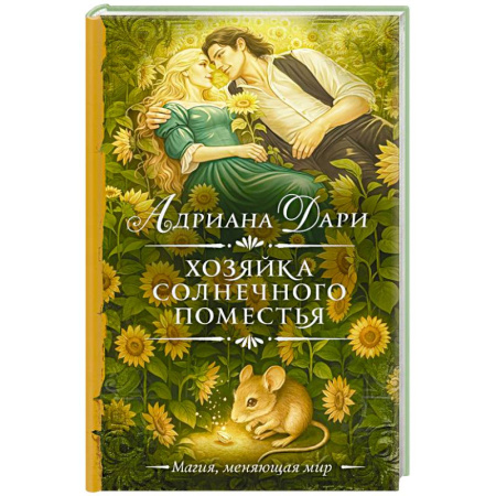 Зарубежное фэнтези, книга Хозяйка Солнечного поместья купить по скидке