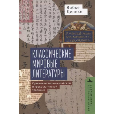 Литературная критика, книга Классические мировые литературы. Сравнение японо-китайской и греко-латинской традиций купить по скидке
