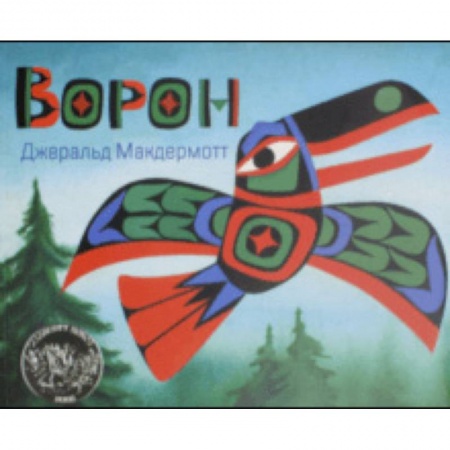 Сказки зарубежных писателей, книга Ворон купить по скидке