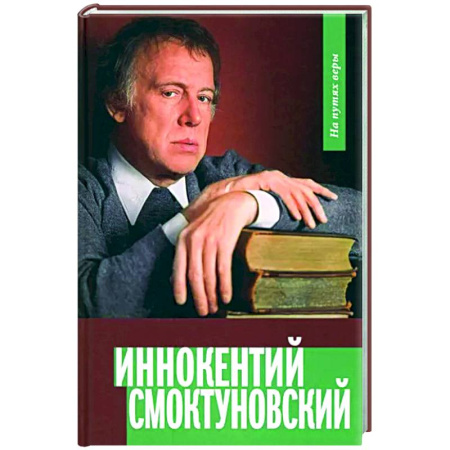 Мемуары, биографии деятелей культуры, искусства, книга Иннокентий Смоктуновский. На путях веры купить по скидке