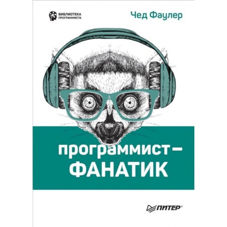 Прочие языки программирования, книга Программист-фанатик купить по скидке