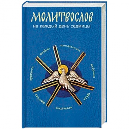 Молитвословы, акафисты, каноны, книга Молитвослов на каждый день седмицы купить по скидке
