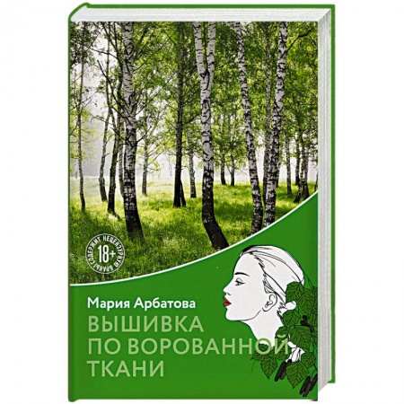 Русская современная проза, книга Вышивка по ворованной ткани купить по скидке