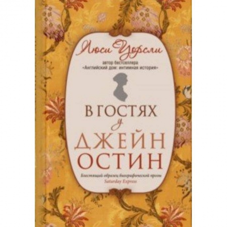 Мемуары, биографии деятелей культуры, искусства, книга В гостях у Джейн Остин купить по скидке