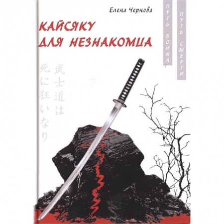 Русская современная проза, книга Кайсяку для незнакомца купить по скидке