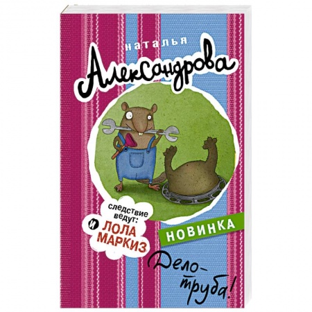 Отечественный женский детектив, книга Дело - труба! купить по скидке