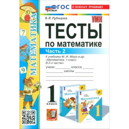 Математика. Алгебра. Геометрия, книга Математика. 1 класс. Тесты к учебнику М. И. Моро и др. Часть 2. ФГОС купить по скидке