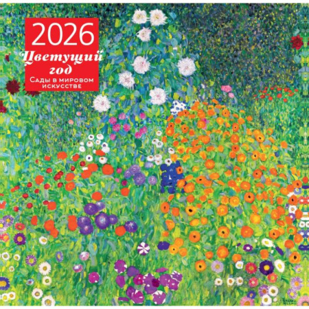 Цветущий год. Сады в мировом искусстве. Календарь настенный на 2026 год