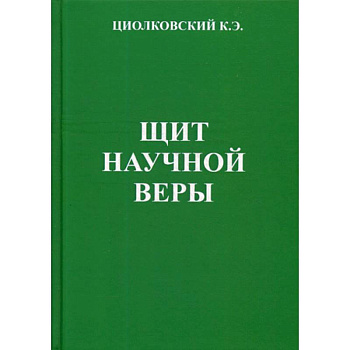 Щит научной веры