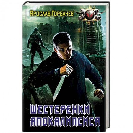 Боевая фантастика, книга Шестеренки апокалипсиса купить по скидке