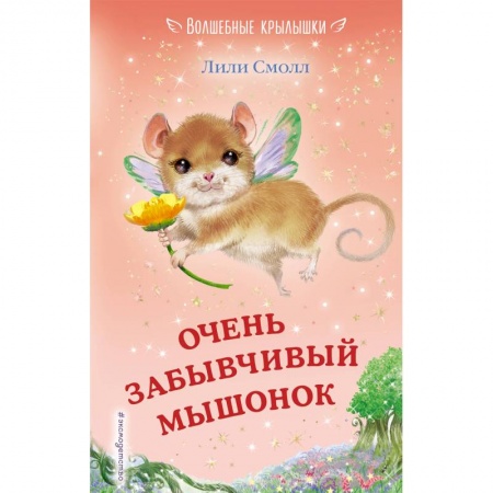 Сказки зарубежных писателей, книга Очень забывчивый мышонок купить по скидке