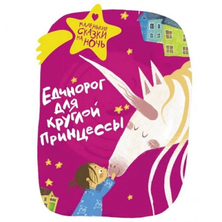 Сборники сказок, книга Единорог для круглой принцессы купить по скидке