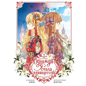 Однажды я стала принцессой. Том 4 (вебтун)