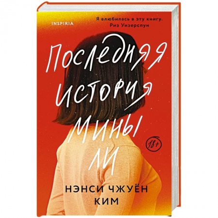Зарубежный любовный роман, книга Последняя история Мины Ли купить по скидке