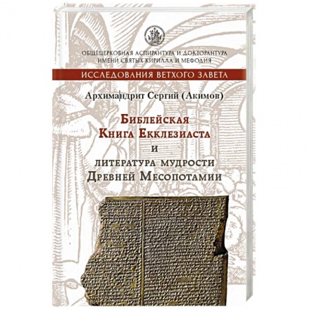 Религиоведение. История религий, книга Книга Екклезиаста и литература мудрости Древней Ме купить по скидке