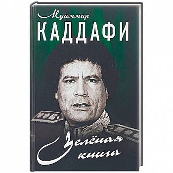 Зеленая книга