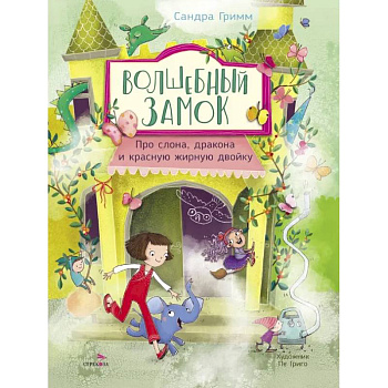 Про слона, дракона и красную жирную двойку