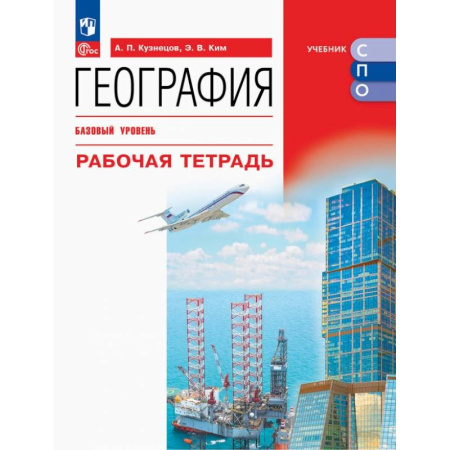 География, книга География. Базовый уровень. Рабочая тетрадь. Учебное пособие для СПО купить по скидке