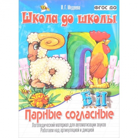 Книги для дошкольников (4-6 лет), книга Парные согласные Б - П. Логопедический материал для автоматизации звуков. Работаем над артикуляцией и дикцией. ФГОС ДО купить по скидке