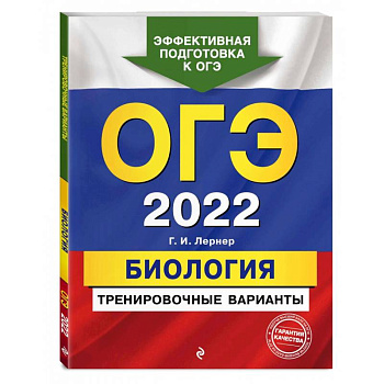 ОГЭ-2022. Биология. Тренировочные варианты