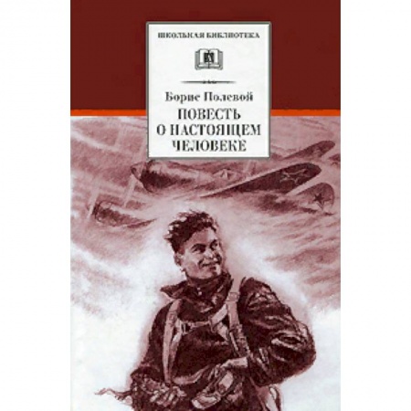 Произведения школьной программы, книга Повесть о настоящем человеке купить по скидке
