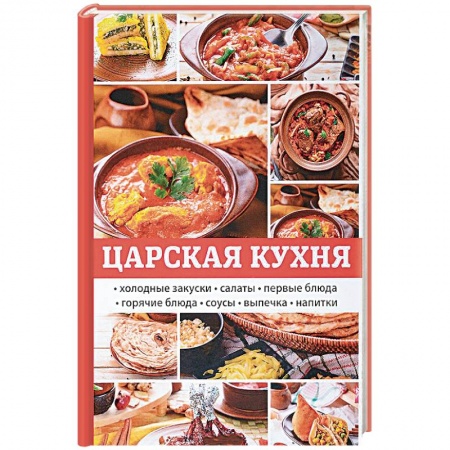 Общие вопросы по кулинарии, книга Царская кухня купить по скидке