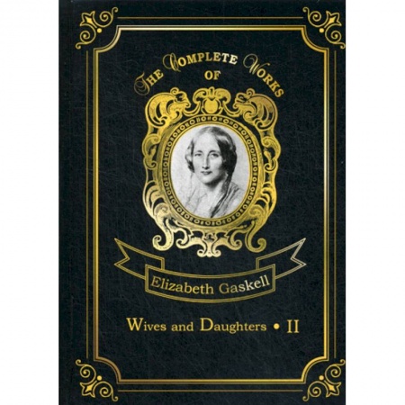 Чтение на английском языке, книга Wives and Daughters II купить по скидке