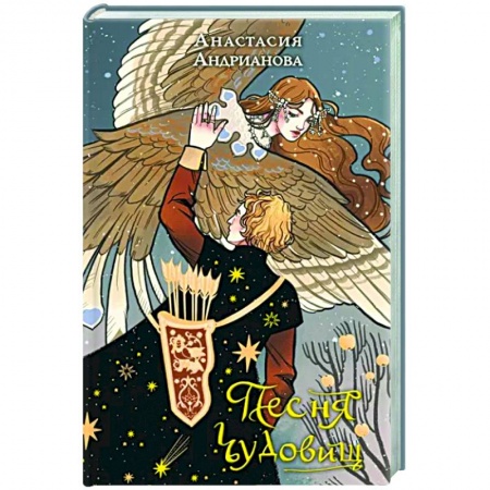 Русское фэнтези, книга Песня чудовищ купить по скидке