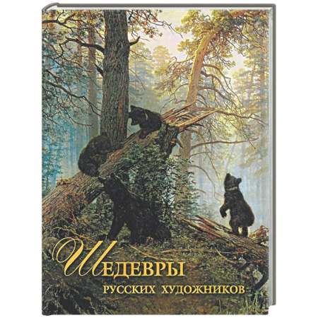 Живопись, книга Шедевры русских художников купить по скидке