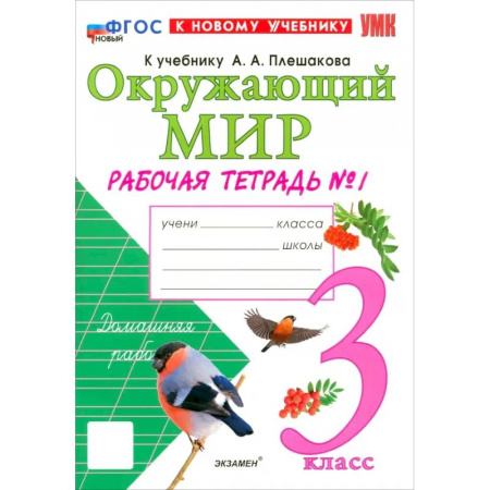 Природоведение. Окружающий мир, книга Окружающий мир. 3 класс. Рабочая тетрадь №1 к учебнику А.А. Плешакова. ФГОС купить по скидке