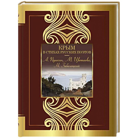 Русская поэзия, книга Крым в стихах русских поэтов купить по скидке