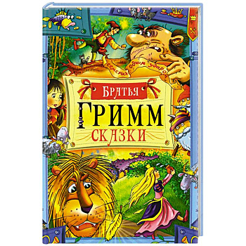 Сказки