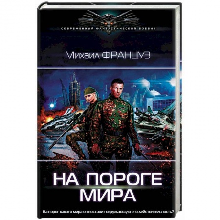Боевая фантастика, книга На пороге Мира купить по скидке
