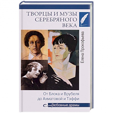 Мемуары, биографии деятелей культуры, искусства, книга Творцы и музы Серебряного века. От Блока и Врубеля до Ахматовой и Тэффи купить по скидке