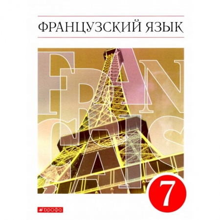 Иностранные языки, книга Французский язык как второй иностранный. 7 класс. Учебник. Вертикаль. ФГОС купить по скидке