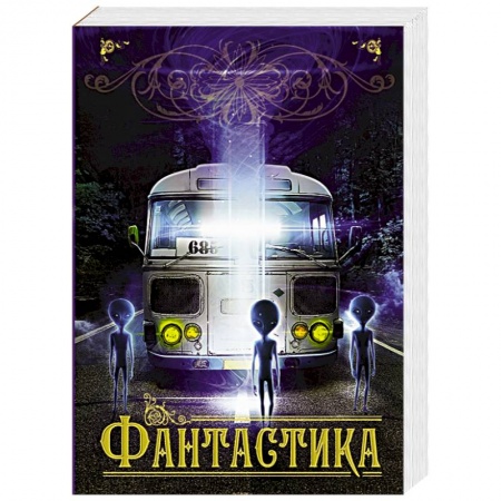 Книги, книга Фантастика купить по скидке