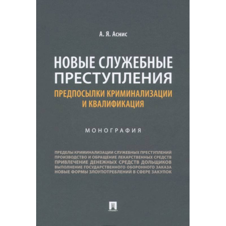 Особые виды права, книга Новые служебные преступления. Предпосылки криминализации и квалификации. Монография купить по скидке