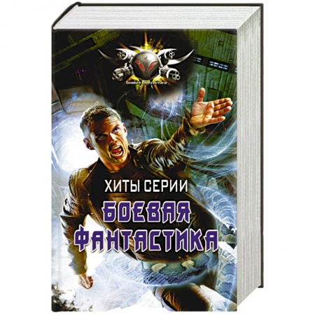 Боевая фантастика, книга Хиты серии Боевая Фантастика купить по скидке
