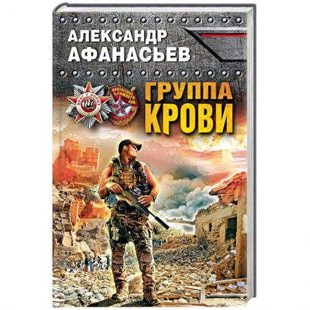 Боевая фантастика, книга Группа крови купить по скидке